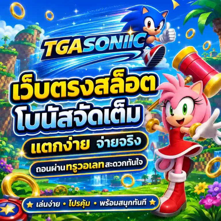 สล็อต tga sonic เว็บตรง