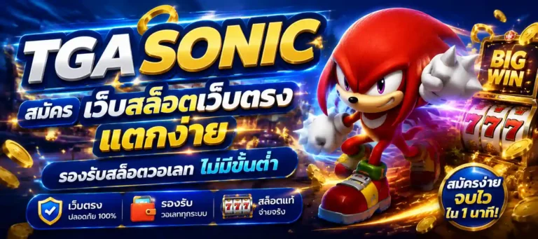 tga sonic สมัคร