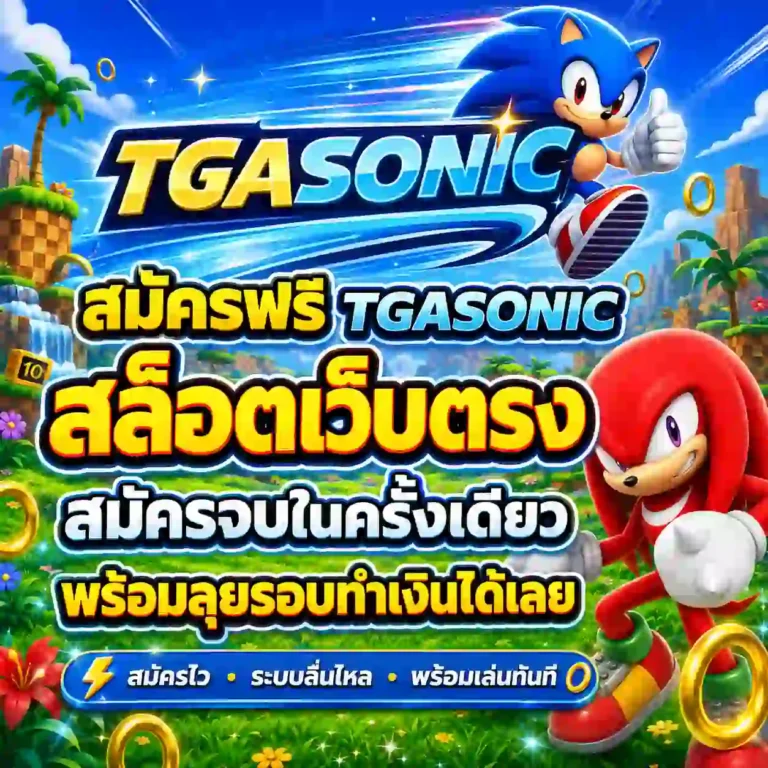 tga sonic สล็อต