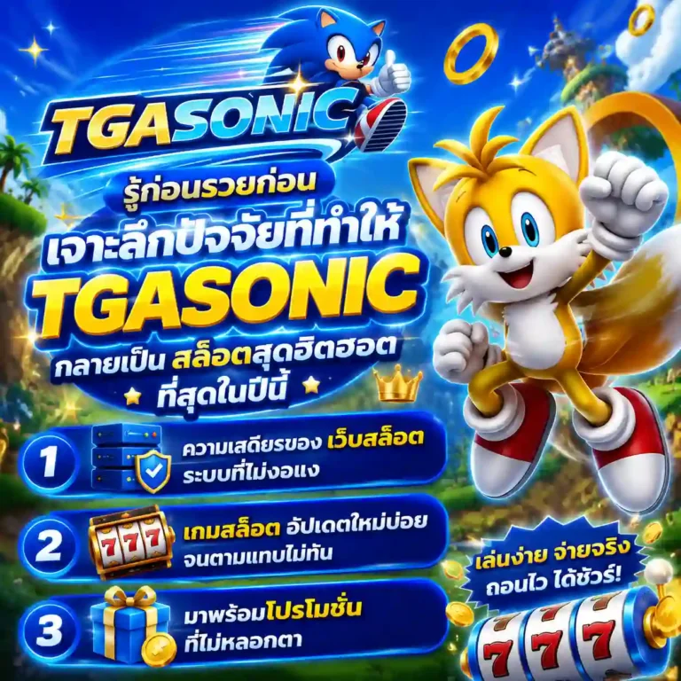เว็บสล็อต tgasonic สมัคร